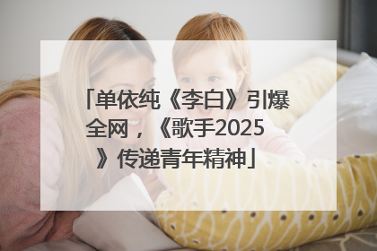 单依纯《李白》引爆全网，《歌手2025》传递青年精神